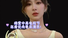 杨紫中美电视节年度优秀青年演员!承欢记又获奖啦!