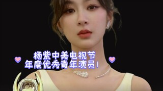 杨紫中美电视节年度优秀青年演员！承欢记又获奖啦！
