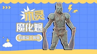 【怪人档案】木灵魔化魍，大蛇之日降临的预兆