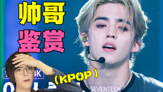 韩国直男看崔胜澈直拍，怒喷没这颜值的男爱豆不准乱做表情！！KPOP帅哥鉴赏