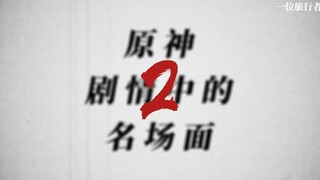 原神剧情中的名场面2