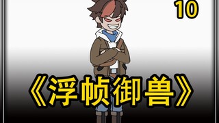 《浮帧御兽》10！~