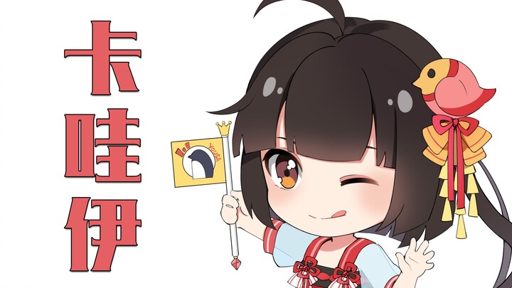 【ไอเทมร่วมมือ】Cold bird kawaii
