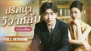 ปริศนาวิวาห์ลับ Mysterious Marriage