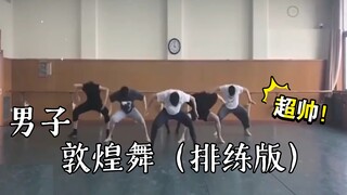 【敦煌舞+男子+排练版】美帅美帅的～口水～