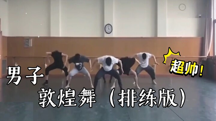 【敦煌舞+男子+排练版】美帅美帅的～口水～
