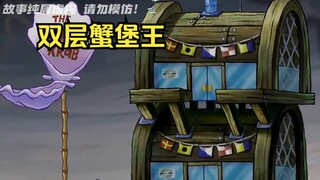 蟹堡王变成了双层，顾客在上方用餐，下面成了章鱼哥的领地