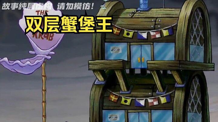 蟹堡王变成了双层，顾客在上方用餐，下面成了章鱼哥的领地