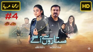 Sitaron Se Agay 2025 Episode 4 الترجمة العربية