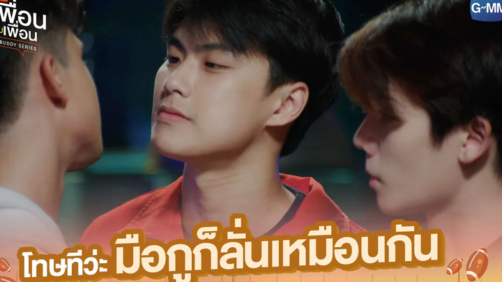 โทษทีว่ะ มือกูก็ลั่นเหมือนกัน แค่เพื่อนครับเพื่อน BAD BUDDY SERIES