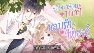 รีวิวการ์ตูน 1 นาที "แอบรักให้เธอรู้"| WeComicsTH