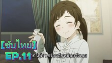 เรื่องน่ากลุ้มของเจ้าเหมียวผู้ สามารถ ตอนที่ 11 [ซับไทย]