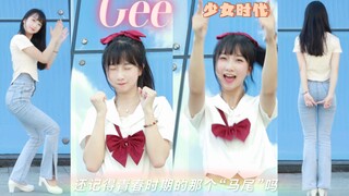 跳超甜双人舞的她又来了～Gee，但是不寄-少女时代yyds