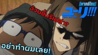 [พากย์ไทย] ยูรินี่นายอ้วนขึ้นใช่รึเปล่า?!! - Yuri on Ice 1/2