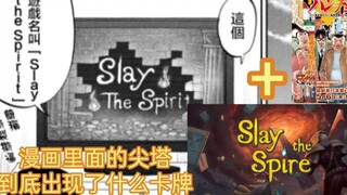 漫画人物也沉迷尖塔！ 看看漫画里到底捏他了些什么卡牌
