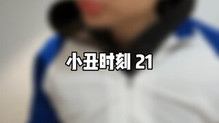 小丑时刻 21