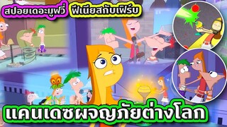 [ตอนพิเศษ] สปอย Phineas and Ferb เมื่อสองพี่น้องต้องไปช่วยพี่สาวจากเอเลี่ยนต่างดาว | Tooney Tunes