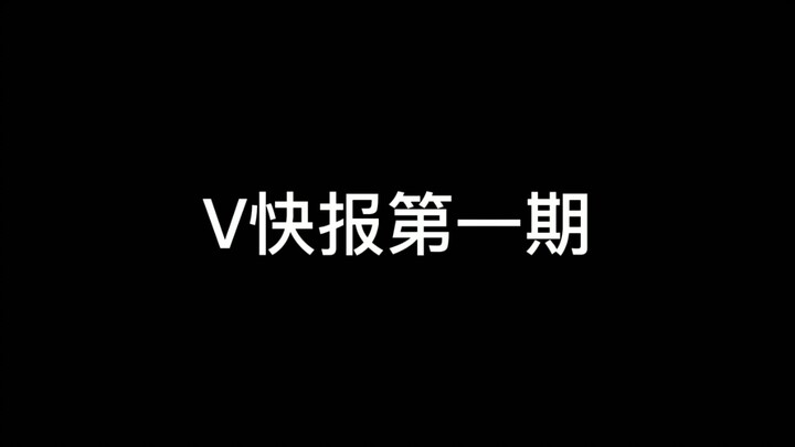 [V Express] การถ่ายทอดสด V ของประเทศหนึ่งสูญเสียแฟนๆ แต่รายได้กลับเกิน 200,000