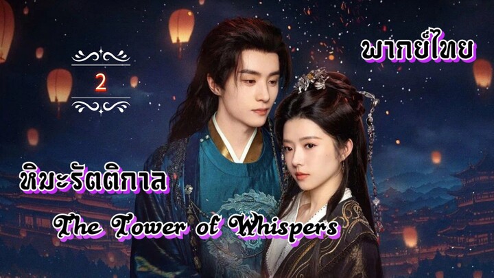 ᎬᏢ.2.หิมะรัตติกาล☃️ [ พากย์ไทย ]