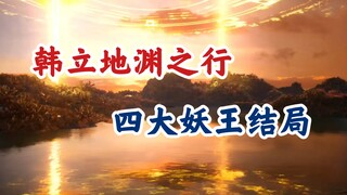 凡人修仙传：韩立落入妖王之手，地渊四大妖王的图谋与结局