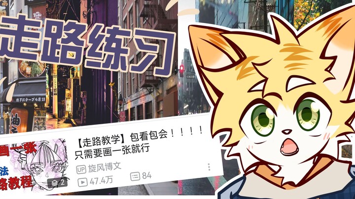 【走路练习】“这个世界是座歌舞厅”