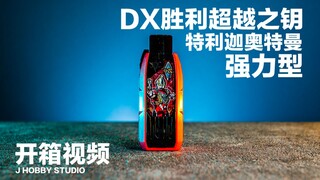 特利迦奥特曼 DX 特利迦奥特曼强力型超越之钥【开箱视频】