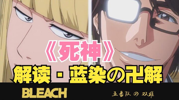 《死神》解读·五番队の双雄，蓝染の「卍解」到底是什么？