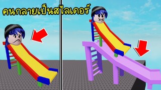 เมื่อคนกลายเป็นสไลเดอร์..และยังต้องมาเล่นสไลเดอร์อีก! จะฮาแค่ไหน! | Roblox Slides as a Slide