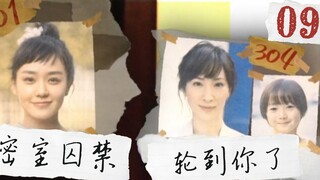 【片片】《轮到你了》09，男子闯进女住户家，竟发现密室捆绑play？