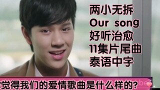 【ohmnanon】两小无拆11集our song 完整版，完全治愈，（自制中字）泰语中字，陈炳林黄乐荣爱情好甜，泰迪南农唱歌好好听，EP11新片尾曲，太好听了