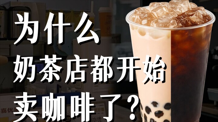 Why are bubble tea shops suddenly straying from their core business to sell coffee?