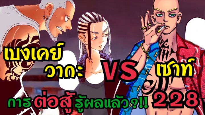 โตเกียว รีเวนเจอร์ส ตอนที่ 228 วากะ&เบ็งเคย์ vs เซาท์ การต่อสู้รู้ผลแล้ว ?!!