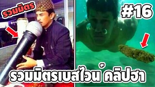 รวมมิตรเบสไวน์ คลิปฮาๆ #16 - [ พากย์นรก ] | easy boy X2