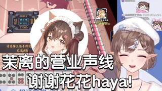 茉离的日语营业声线，suki！快说谢谢花花haya！