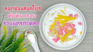 ลอดช่องสิงคโปร์ ทับทิมกรอบ รวมมิตรกะทิสด/เส้นลอดช่องเหนียวนุ่ม หวานมันชื่นใจ