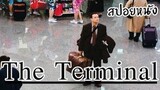 ชายที่ต้องติดอยู่ในสนามบินเกือบ1ปี สปอยหนัง The Terminal ด้วยรักและมิตรภาพ (2004)