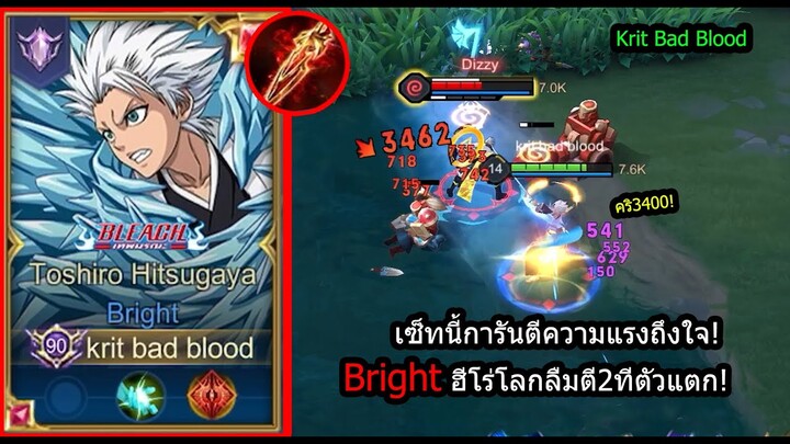 [ROV] ตัวโลกลืม! Brightเซ็ทการันตีเทพ300%..ตี2-3ทีตัวแตก! (Rank)