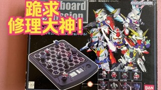 22年前的高达电子棋盘，它坏了