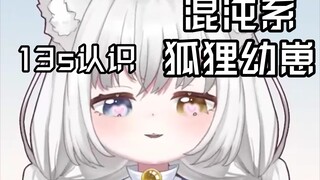 【新V】⭐13s认识一只混沌系狐狸幼崽⭐