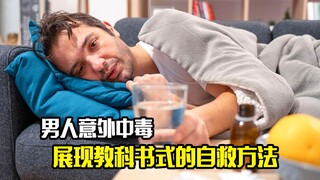 男人意外中毒，展现教科书式的自救方法