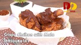 Crispy Chicken with Mala | Thai Food | ไก่กรอบหม่าล่า