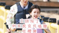 【团综】列文虎克式磕糖 👉纯吐槽弹
