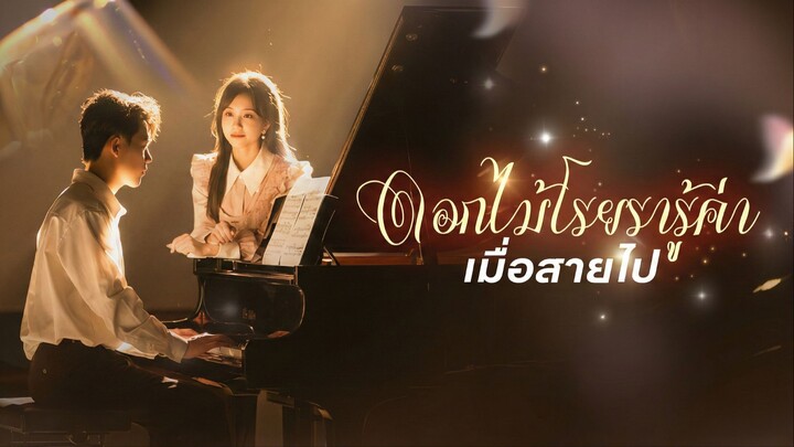 [ซับไทย] ดอกไม้โรยรารู้ค่าเมื่อสายไป