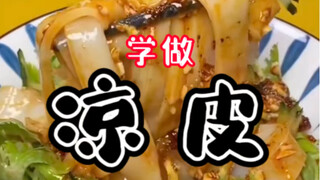 师傅说很简单，那就简单做一个大众美食《凉皮》吧！