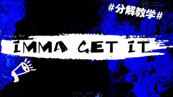 【教程】檀健次IMMA GET IT全曲保姆级分解教学‖包教包会