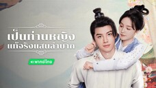 EP.13-18  เป็นท่านหญิงแท้จริงแสนลำบาก (2024)