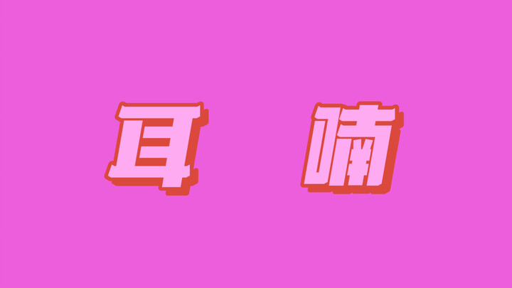 【文轩】  耳     喃  （不看后悔系列！巨贴的歌！）