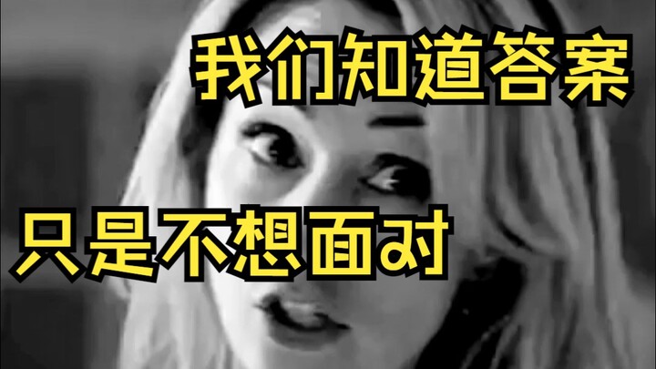 【真相时刻】为什么是她而不是我
