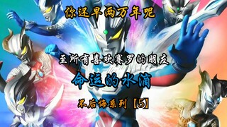 [Ultraman Zero/High Burning MAD/Drops of Destiny] The moment of extreme repression explodes! A gentl