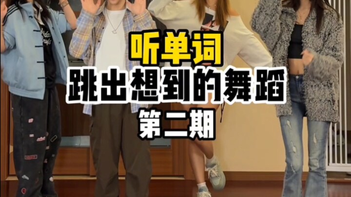 ฟังคำศัพท์แล้วเต้นตามจินตนาการ ตอนที่ 2